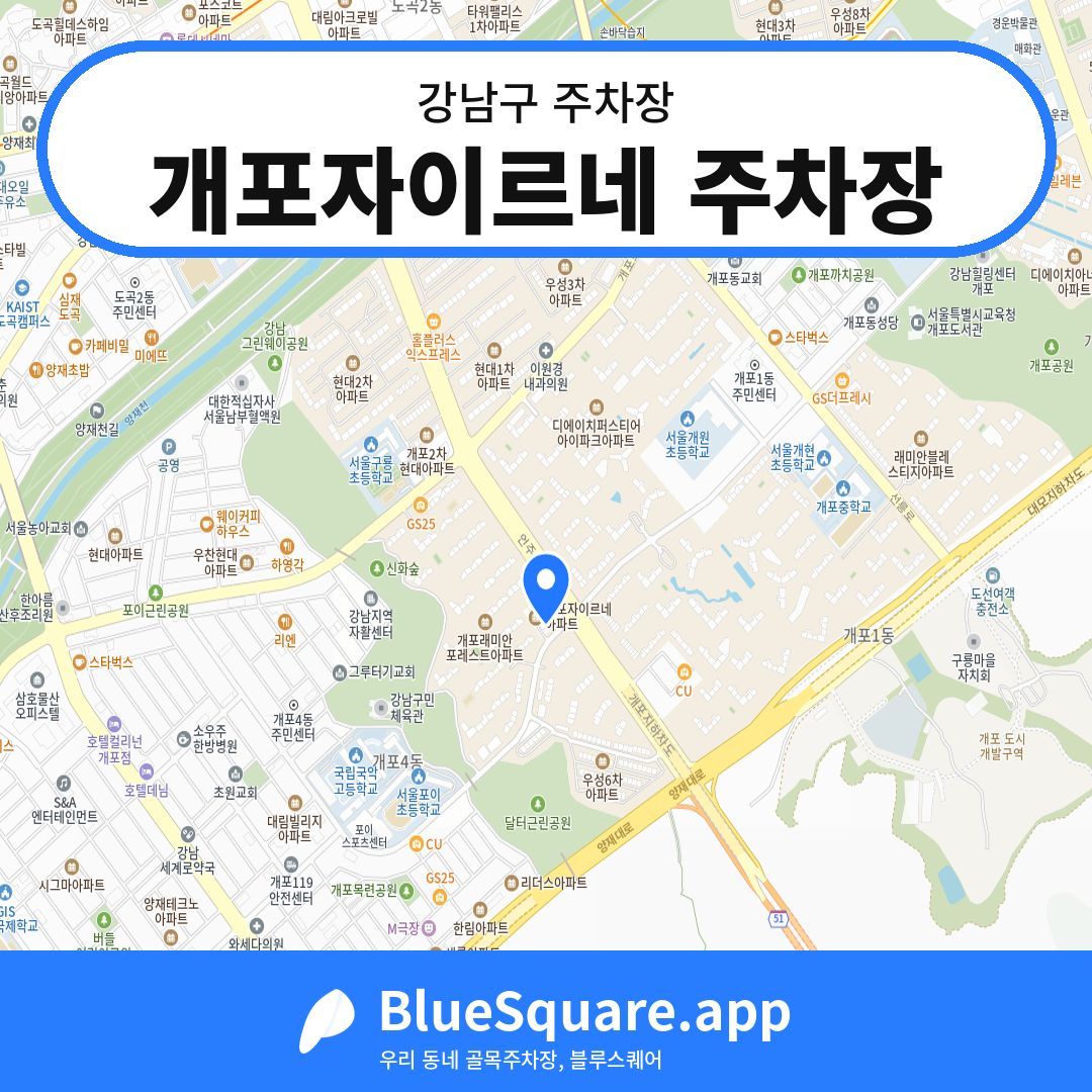 개포자이르네 주차장 위치 지도 — 서울 강남구 | 블루스퀘어 주차