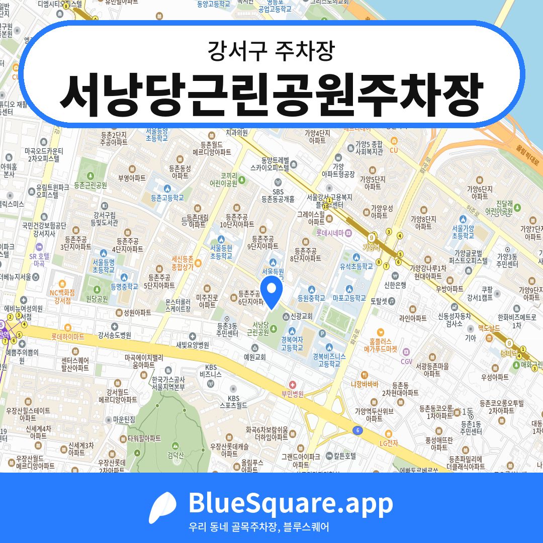 서낭당근린공원주차장 위치 지도 — 서울 강서구 | 블루스퀘어 주차