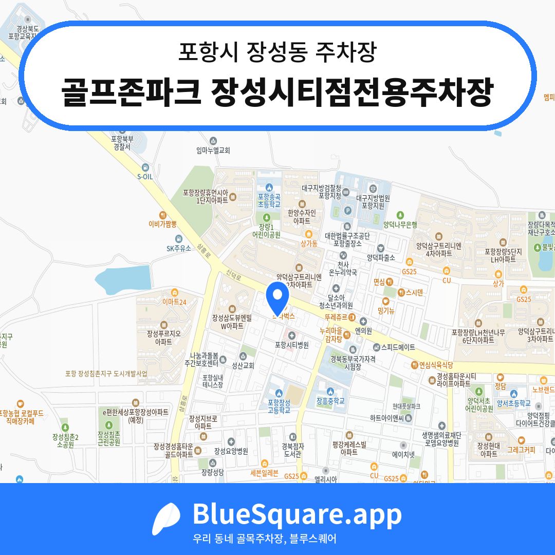 골프존파크 장성시티점전용주차장 위치 지도 — 경북 포항시 장성동 | 블루스퀘어 주차