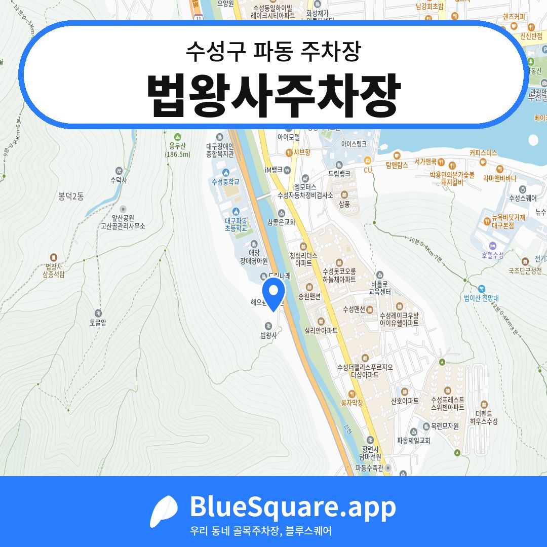 법왕사주차장 위치 지도 — 대구 수성구 파동 | 블루스퀘어 주차