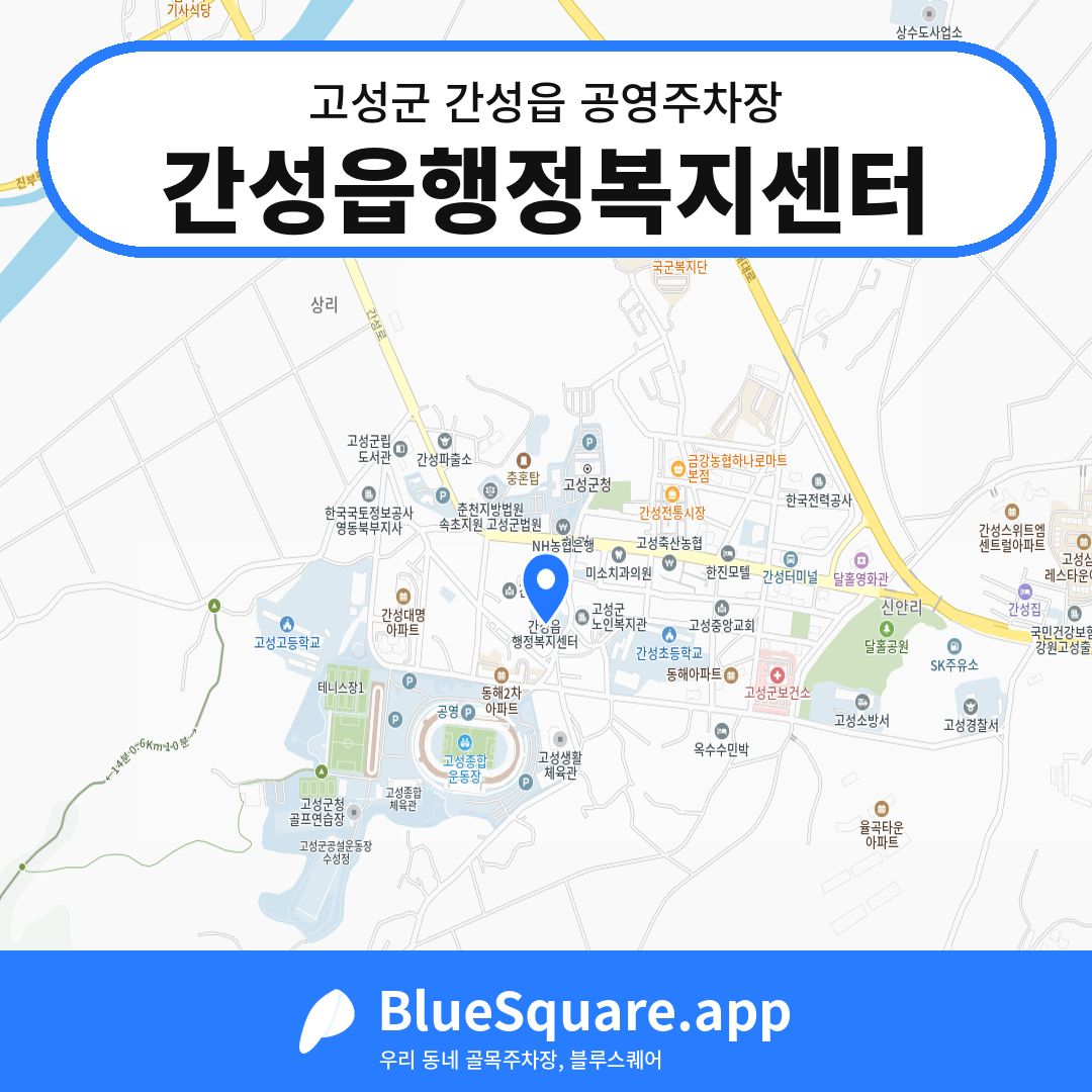 간성읍행정복지센터 위치 지도 — 강원 고성군 간성읍 | 블루스퀘어 주차