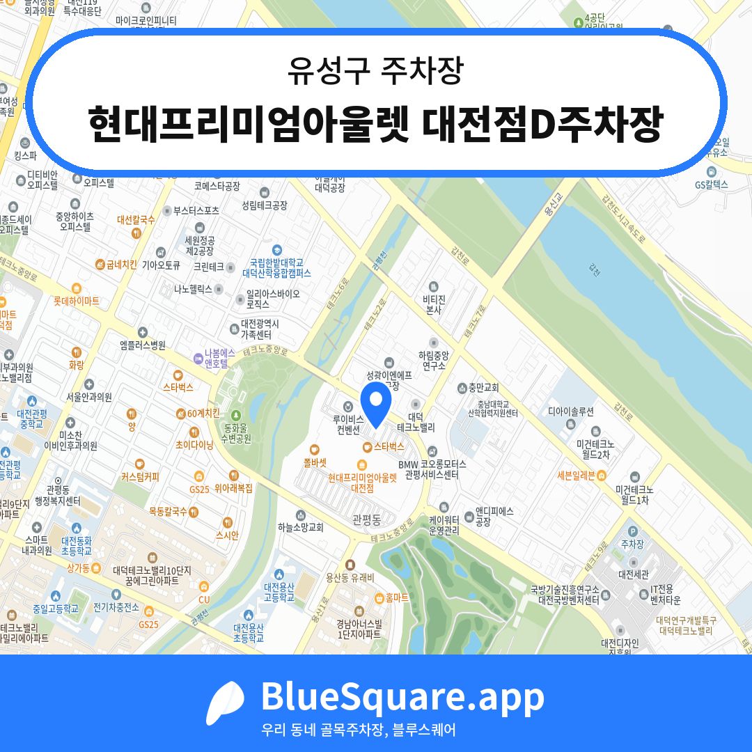 현대프리미엄아울렛 대전점D주차장 위치 지도 — 대전 유성구 | 블루스퀘어 주차