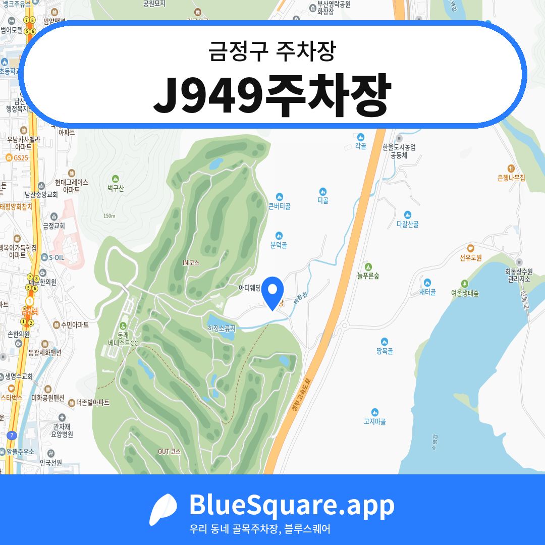 J949주차장 위치 지도 — 부산 금정구 | 블루스퀘어 주차