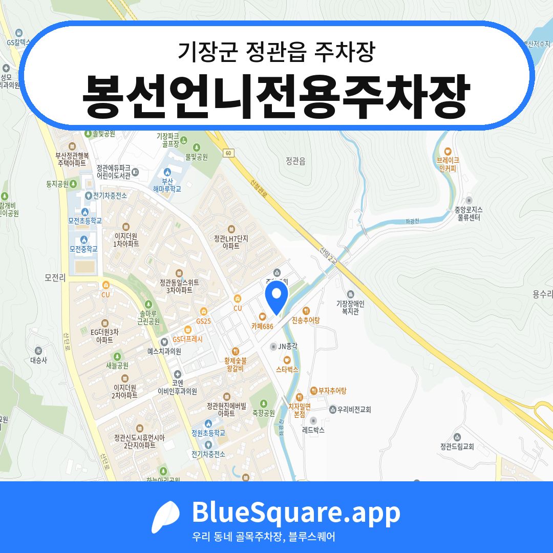 봉선언니전용주차장 위치 지도 — 부산 기장군 정관읍 | 블루스퀘어 주차