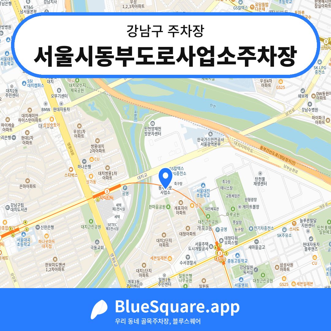 서울시동부도로사업소주차장 위치 지도 — 서울 강남구 | 블루스퀘어 주차