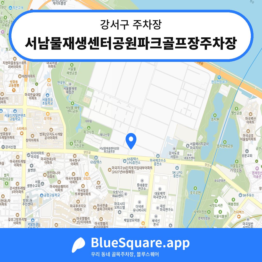 서남물재생센터공원파크골프장주차장 위치 지도 — 서울 강서구 | 블루스퀘어 주차