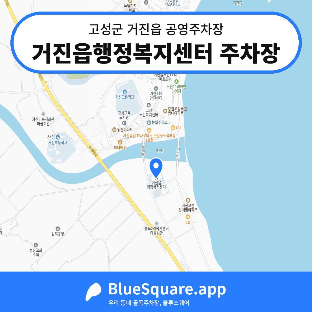 거진읍행정복지센터 주차장 위치 지도 — 강원 고성군 거진읍 | 블루스퀘어 주차