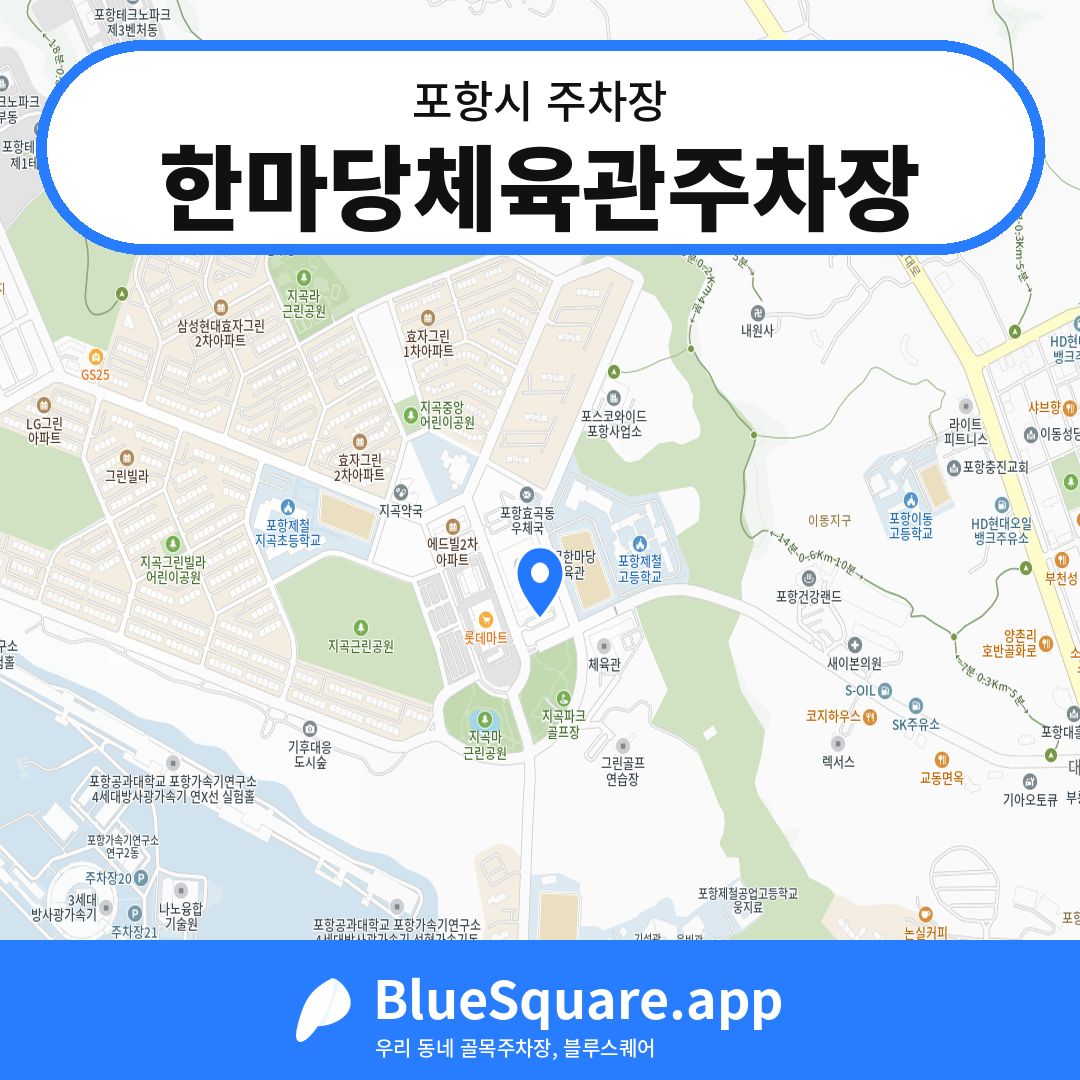한마당체육관주차장 위치 지도 — 경북 포항시 | 블루스퀘어 주차