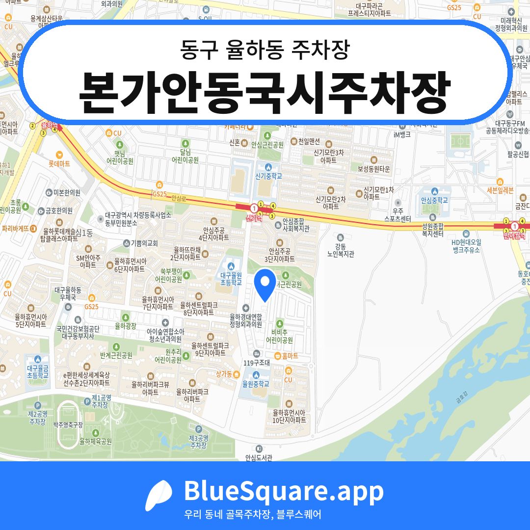 본가안동국시주차장 위치 지도 — 대구 동구 율하동 | 블루스퀘어 주차