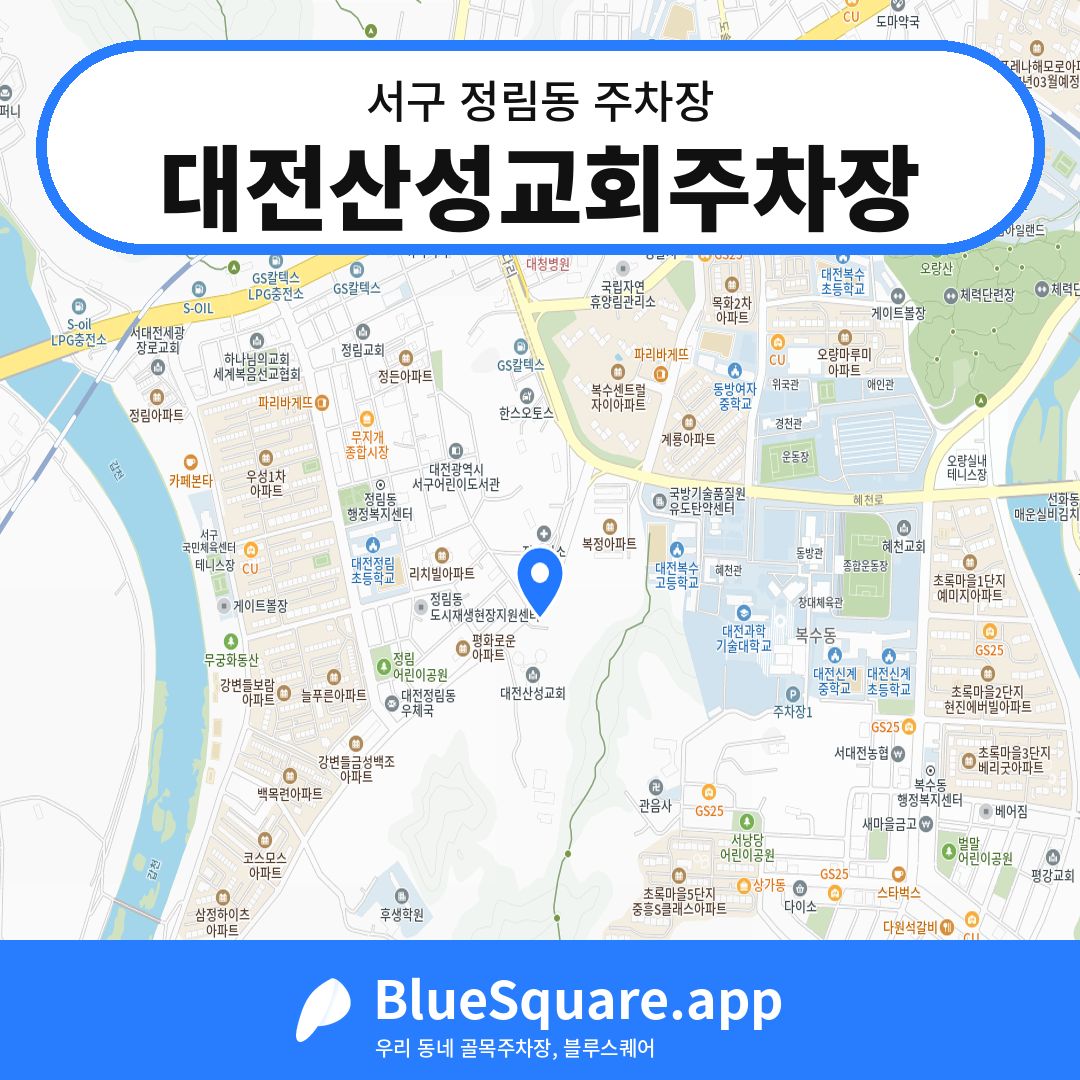 대전산성교회주차장 위치 지도 — 대전 서구 정림동 | 블루스퀘어 주차