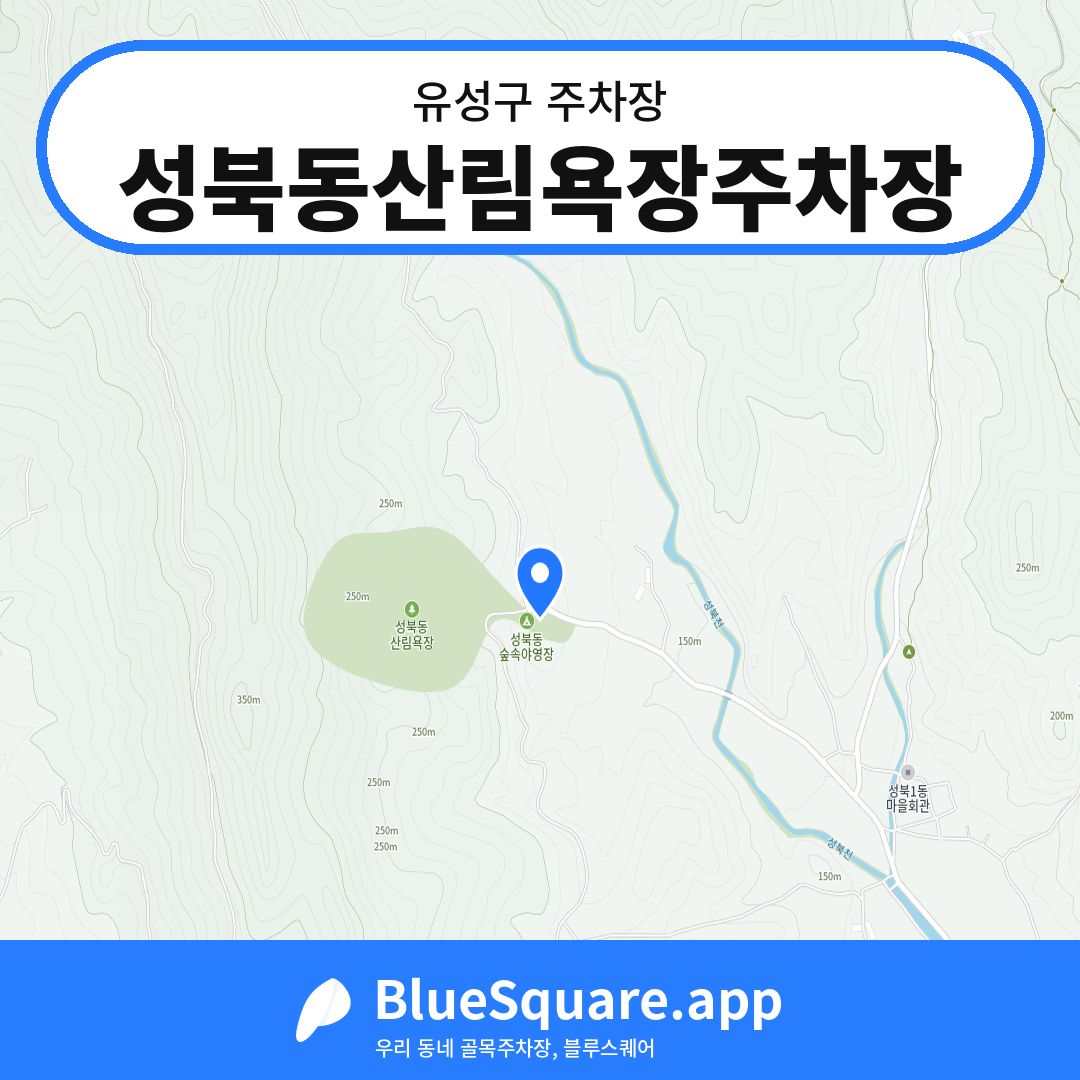 성북동산림욕장주차장 위치 지도 — 대전 유성구 | 블루스퀘어 주차