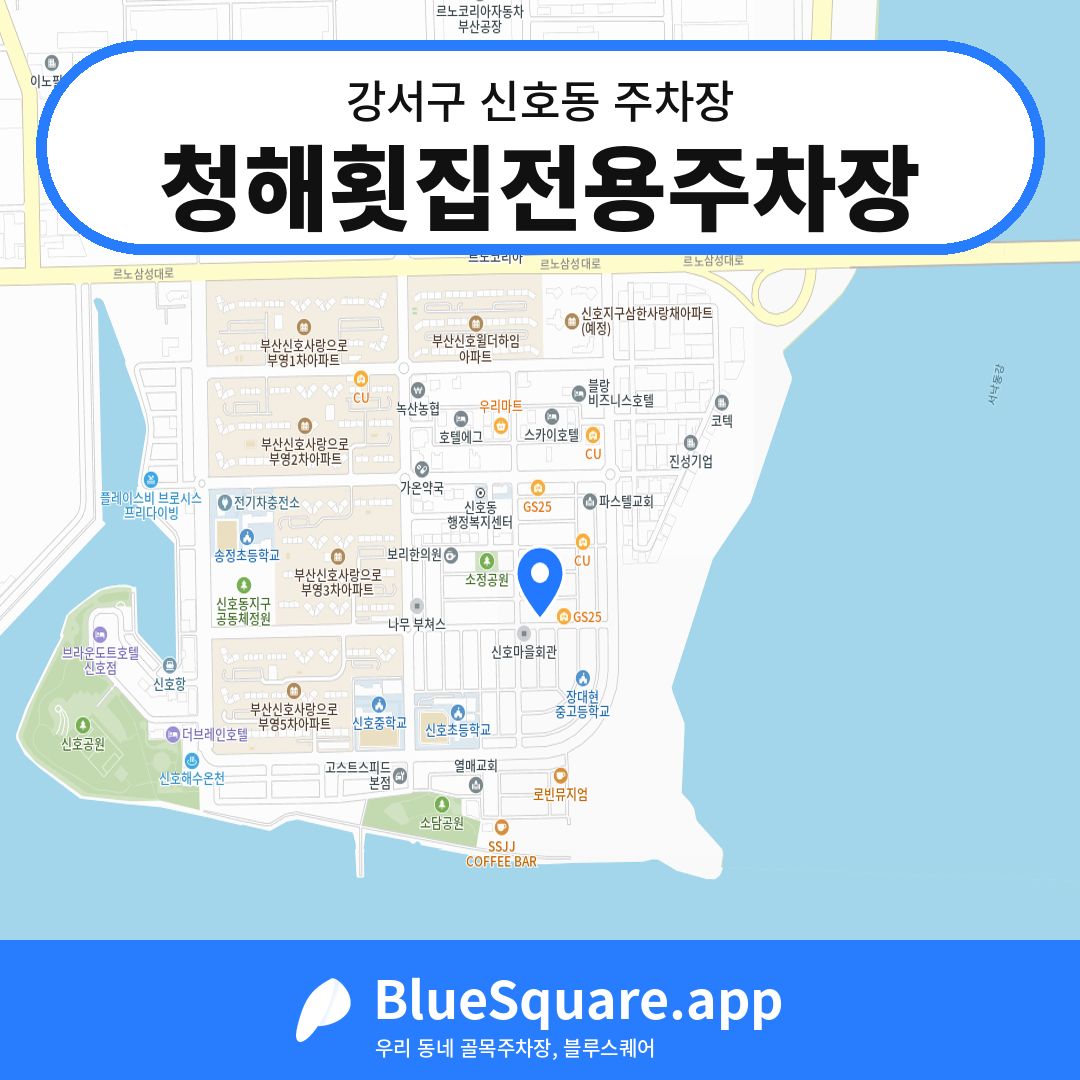 청해횟집전용주차장 위치 지도 — 부산 강서구 신호동 | 블루스퀘어 주차