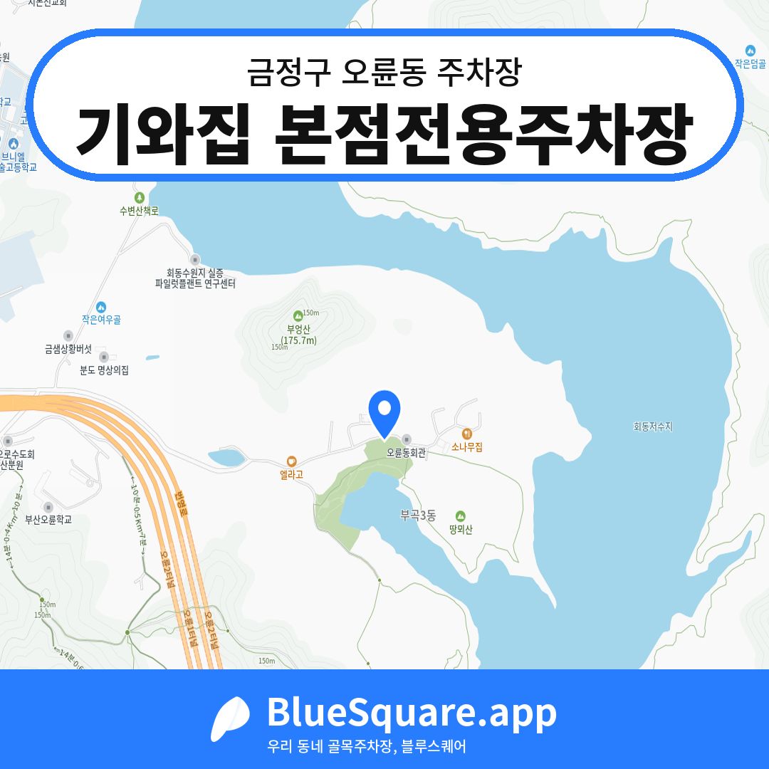 기와집 본점전용주차장 위치 지도 — 부산 금정구 오륜동 | 블루스퀘어 주차