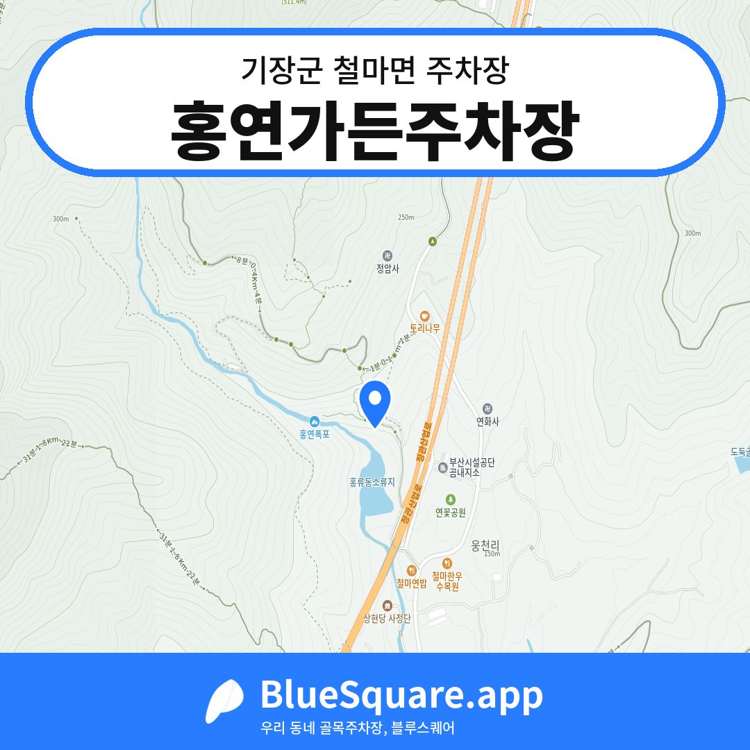 홍연가든주차장 위치 지도 — 부산 기장군 철마면 | 블루스퀘어 주차
