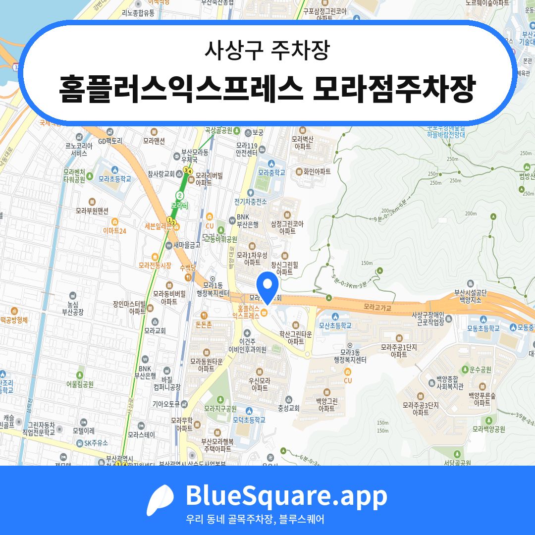 홈플러스익스프레스 모라점주차장 위치 지도 — 부산 사상구 | 블루스퀘어 주차
