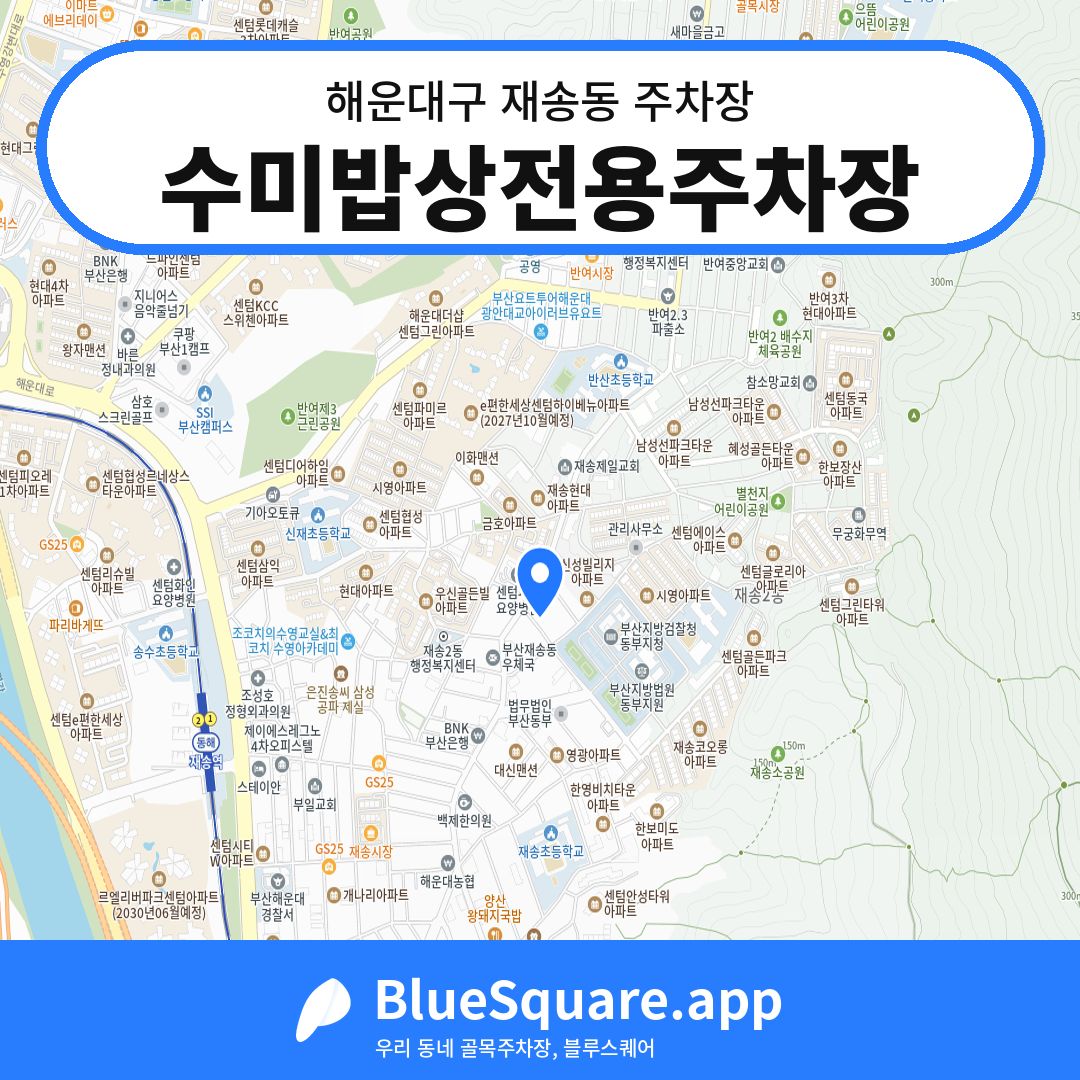수미밥상전용주차장 위치 지도 — 부산 해운대구 재송동 | 블루스퀘어 주차