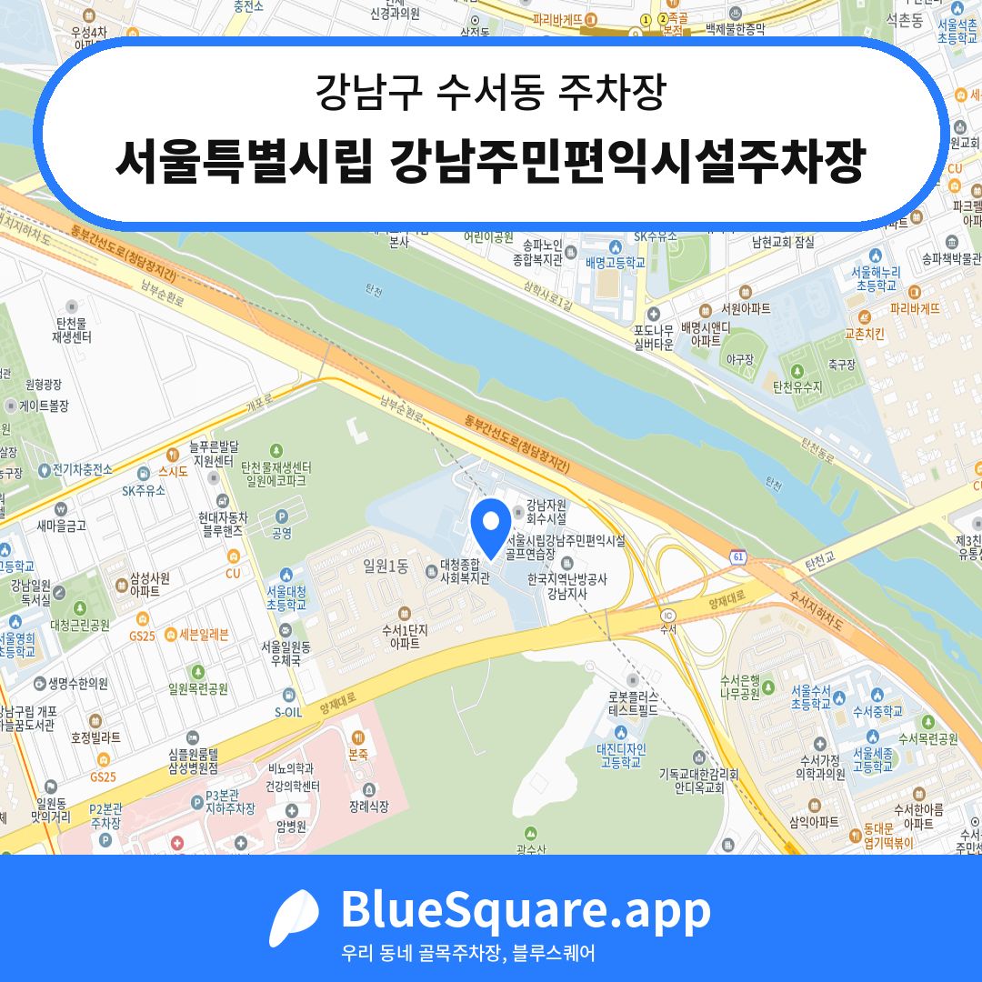 서울특별시립 강남주민편익시설주차장 위치 지도 — 서울 강남구 수서동 | 블루스퀘어 주차