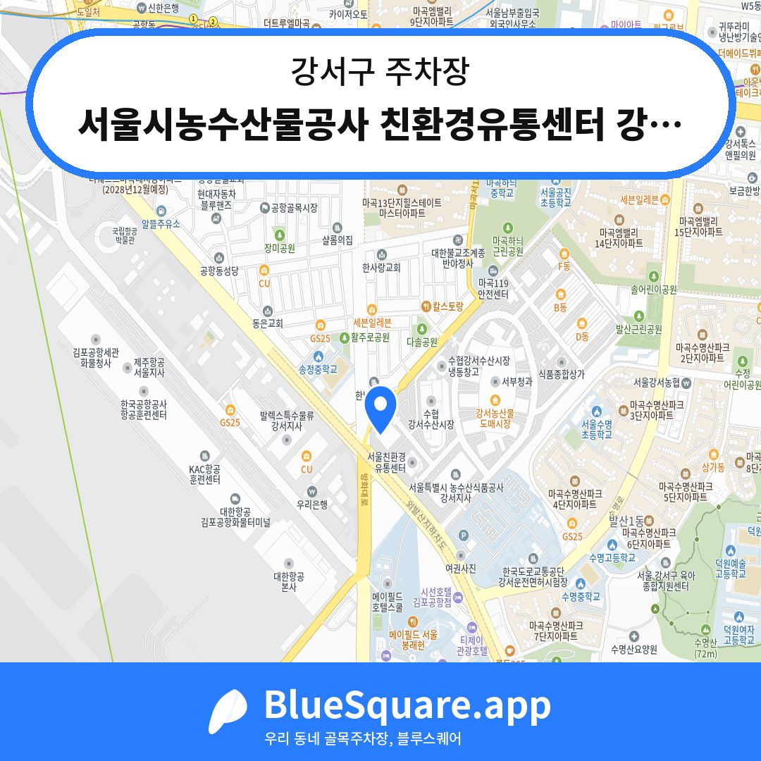 서울시농수산물공사 친환경유통센터 강서2센터전용주차장 위치 지도 — 서울 강서구 | 블루스퀘어 주차