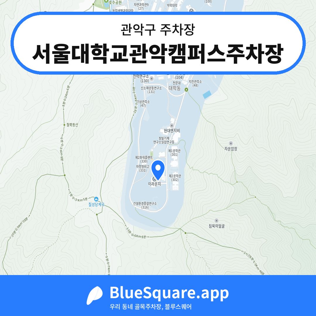 서울대학교관악캠퍼스주차장 위치 지도 — 서울 관악구 | 블루스퀘어 주차