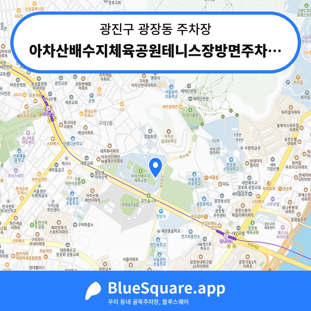 아차산배수지체육공원테니스장방면주차장 위치 지도 — 서울 광진구 광장동 | 블루스퀘어 주차