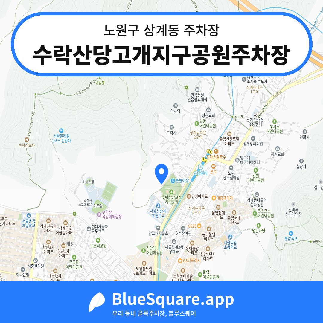 수락산당고개지구공원주차장 위치 지도 — 서울 노원구 상계동 | 블루스퀘어 주차