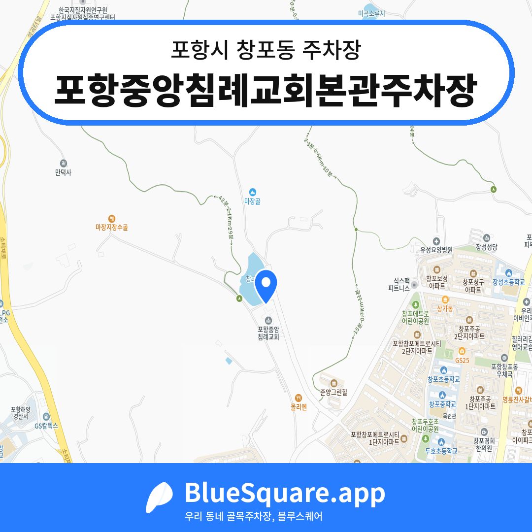 포항중앙침례교회본관주차장 위치 지도 — 경북 포항시 창포동 | 블루스퀘어 주차