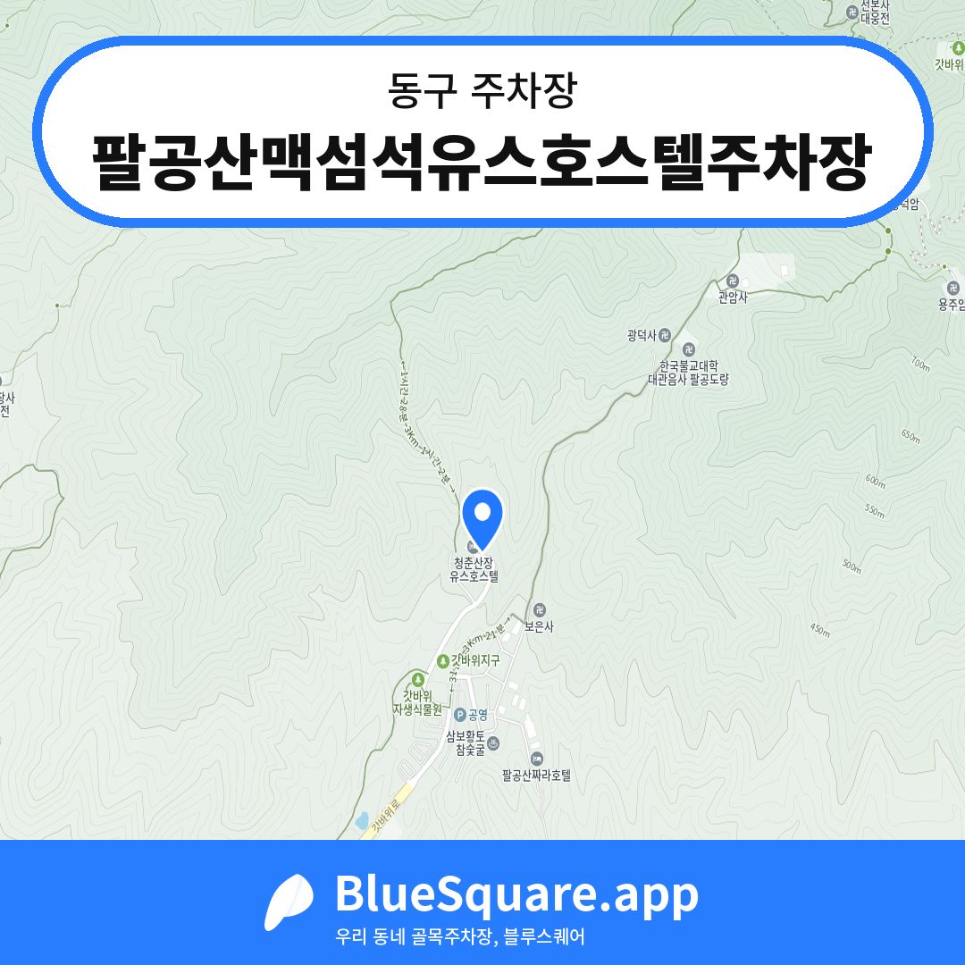 팔공산맥섬석유스호스텔주차장 위치 지도 — 대구 동구 | 블루스퀘어 주차