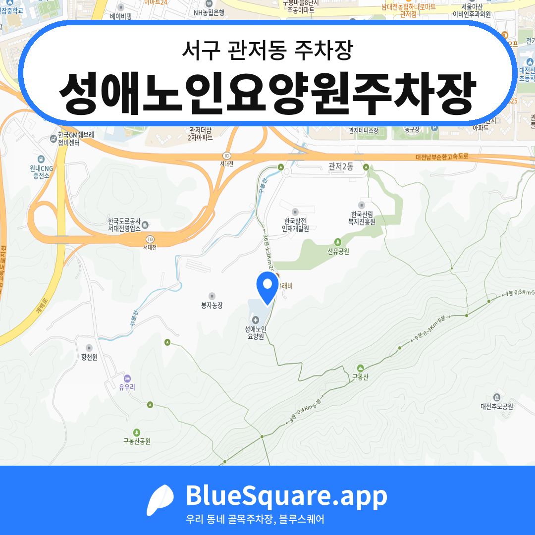 성애노인요양원주차장 위치 지도 — 대전 서구 관저동 | 블루스퀘어 주차