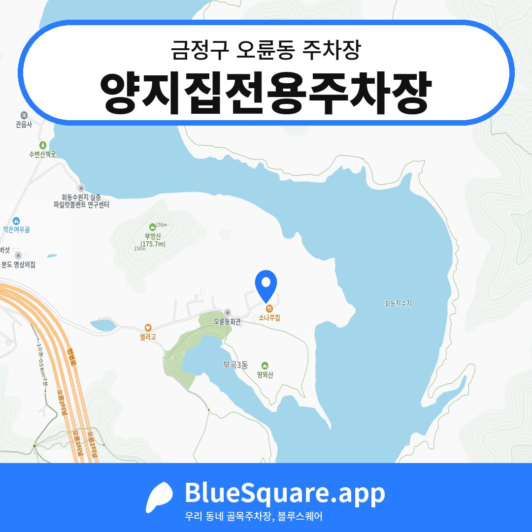양지집전용주차장 위치 지도 — 부산 금정구 오륜동 | 블루스퀘어 주차
