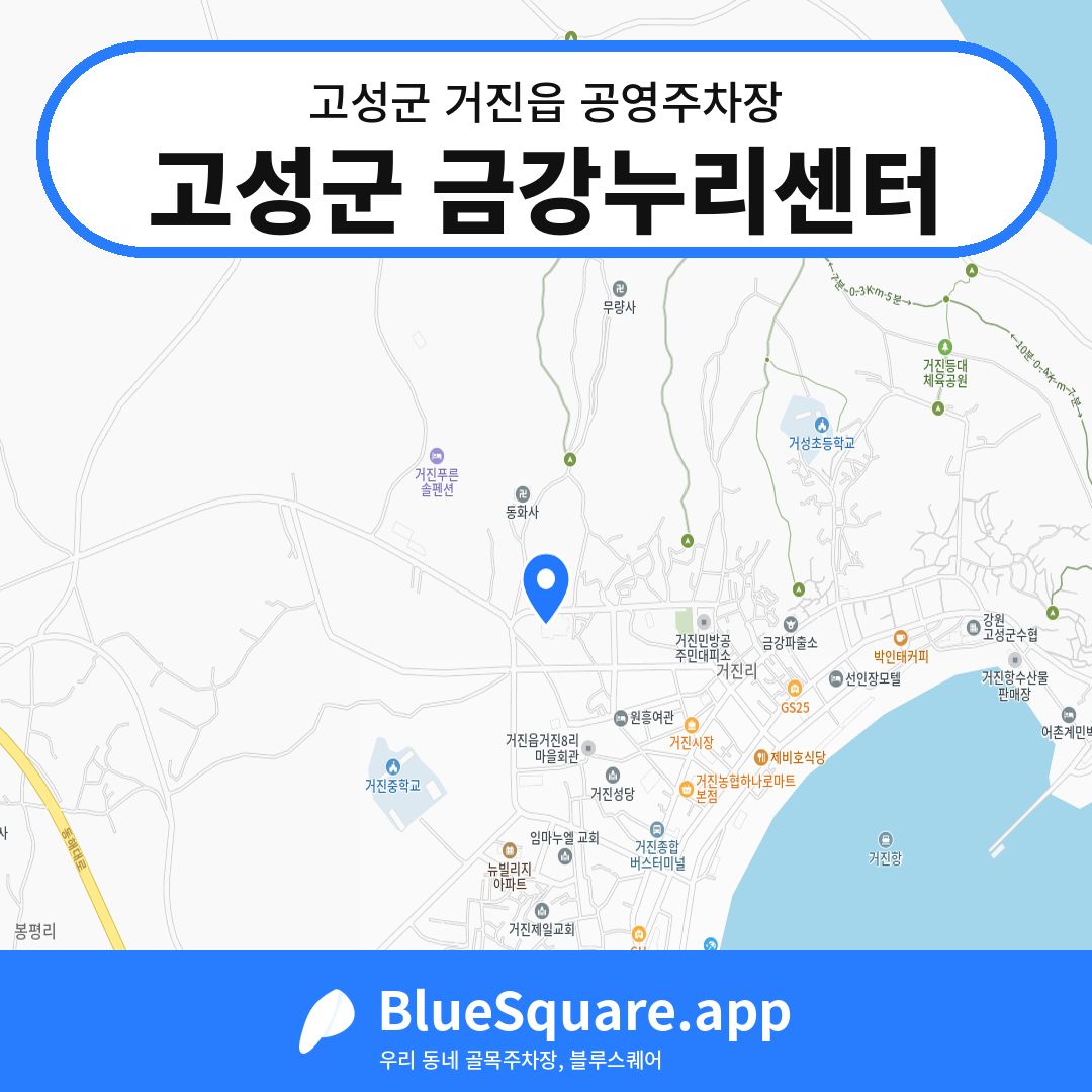 고성군 금강누리센터 위치 지도 — 강원 고성군 거진읍 | 블루스퀘어 주차