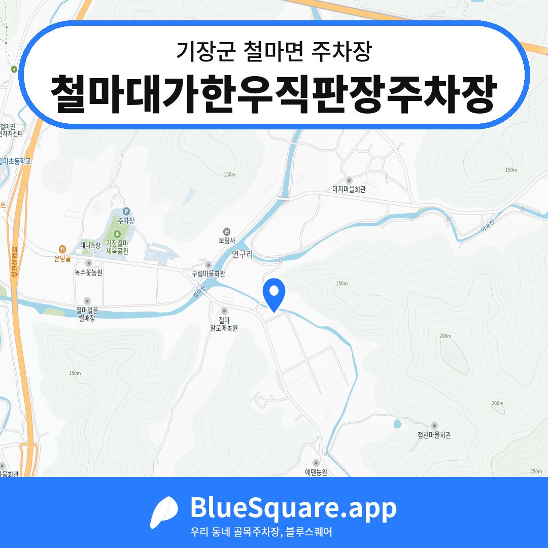 철마대가한우직판장주차장 위치 지도 — 부산 기장군 철마면 | 블루스퀘어 주차