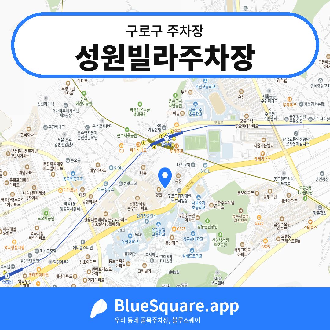 성원빌라주차장 위치 지도 — 서울 구로구 | 블루스퀘어 주차