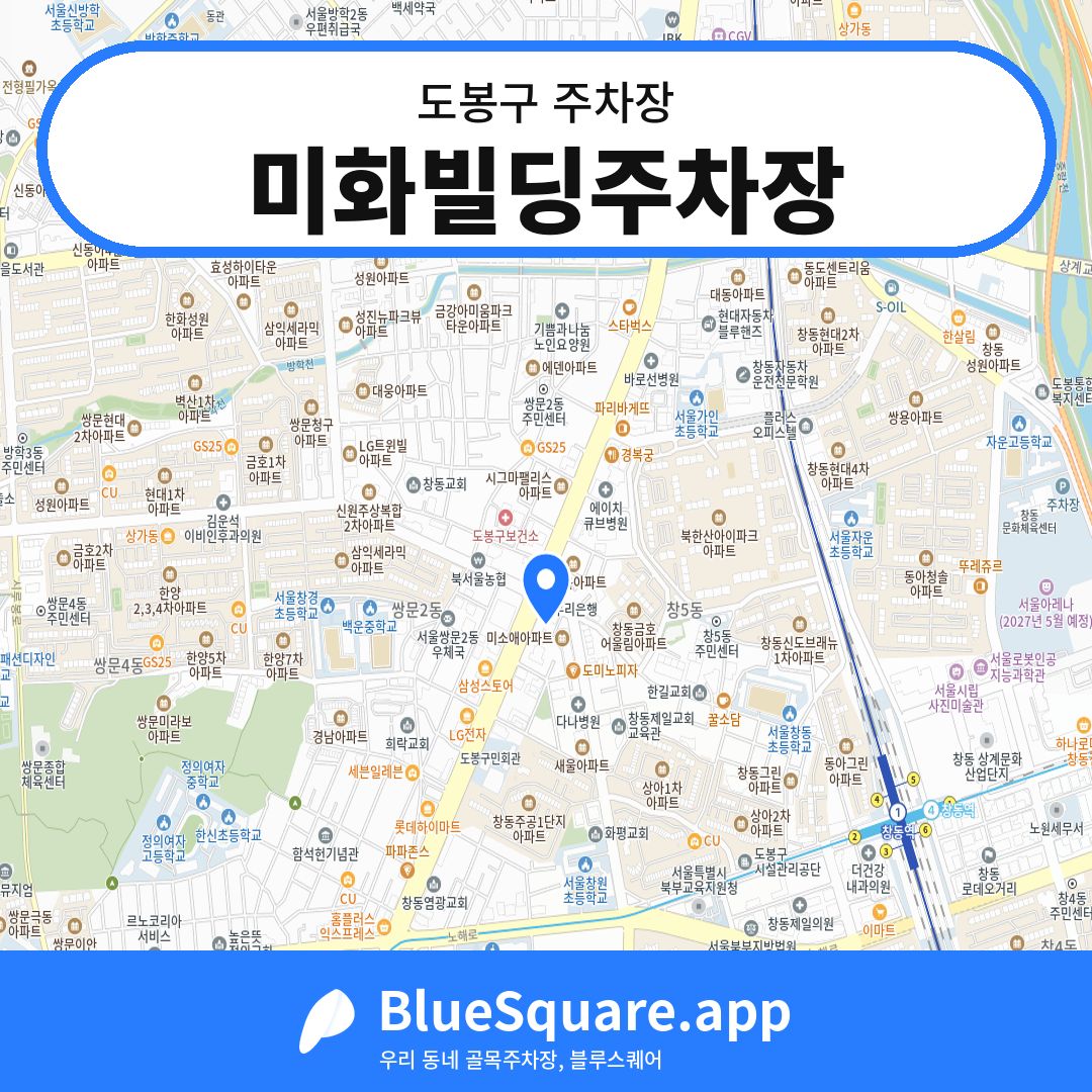 미화빌딩주차장 위치 지도 — 서울 도봉구 | 블루스퀘어 주차