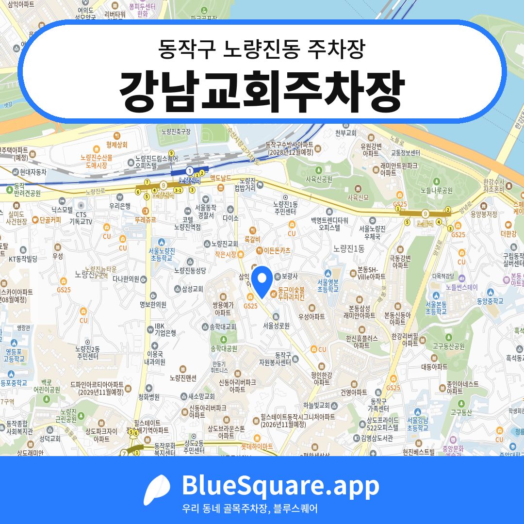 강남교회주차장 위치 지도 — 서울 동작구 노량진동 | 블루스퀘어 주차