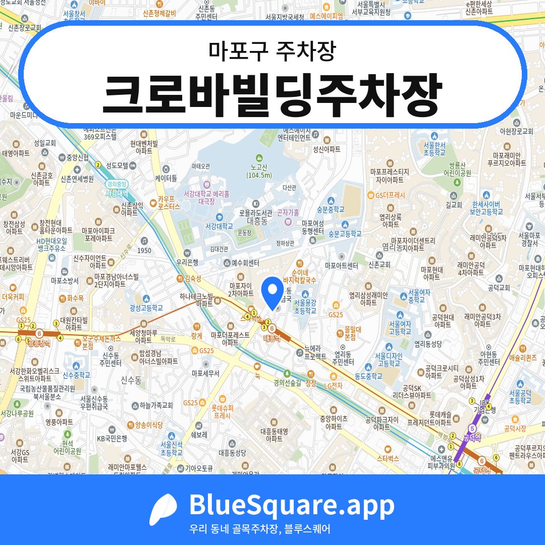 크로바빌딩주차장 위치 지도 — 서울 마포구 | 블루스퀘어 주차