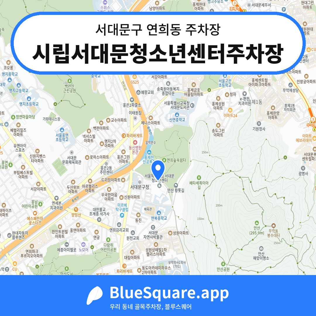 시립서대문청소년센터주차장 위치 지도 — 서울 서대문구 연희동 | 블루스퀘어 주차
