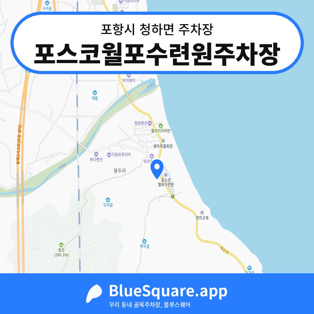 포스코월포수련원주차장 위치 지도 — 경북 포항시 청하면 | 블루스퀘어 주차