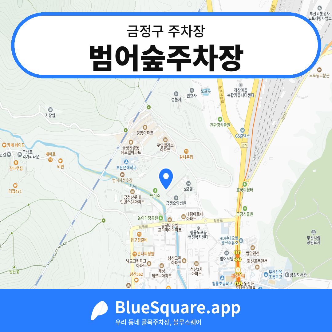 범어숲주차장 위치 지도 — 부산 금정구 | 블루스퀘어 주차