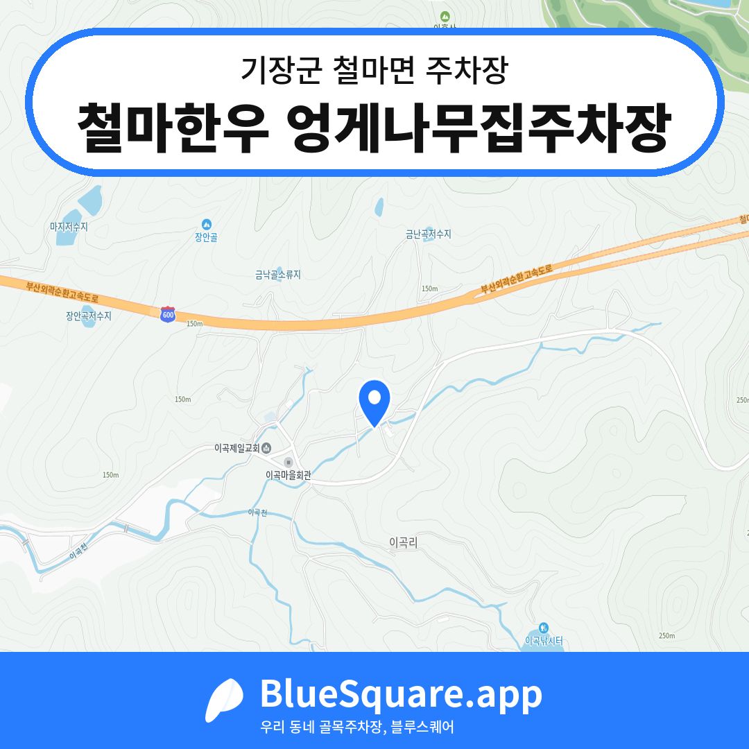 철마한우 엉게나무집주차장 위치 지도 — 부산 기장군 철마면 | 블루스퀘어 주차