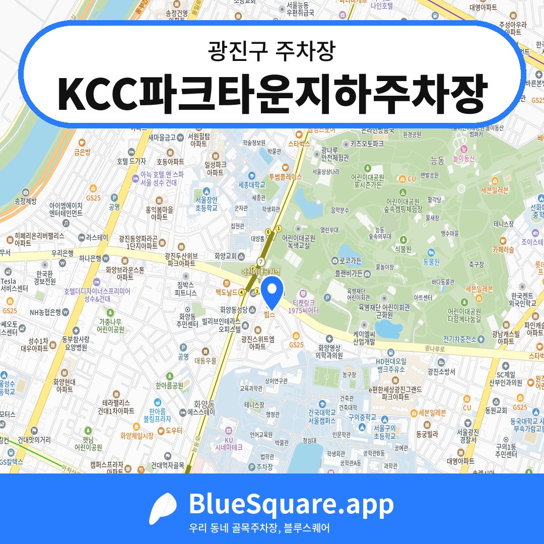 KCC파크타운지하주차장 위치 지도 — 서울 광진구 | 블루스퀘어 주차