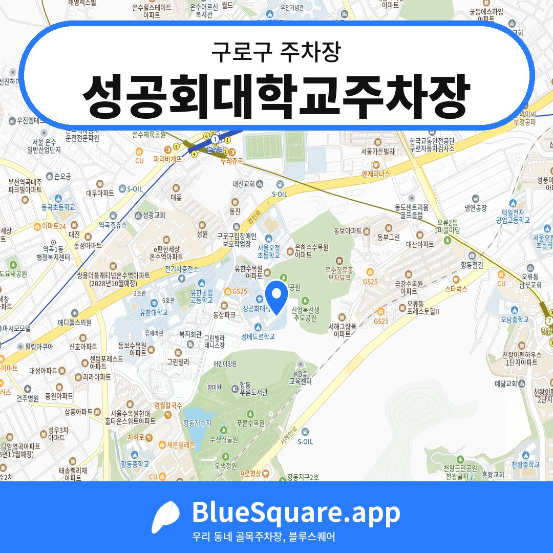 성공회대학교주차장 위치 지도 — 서울 구로구 | 블루스퀘어 주차