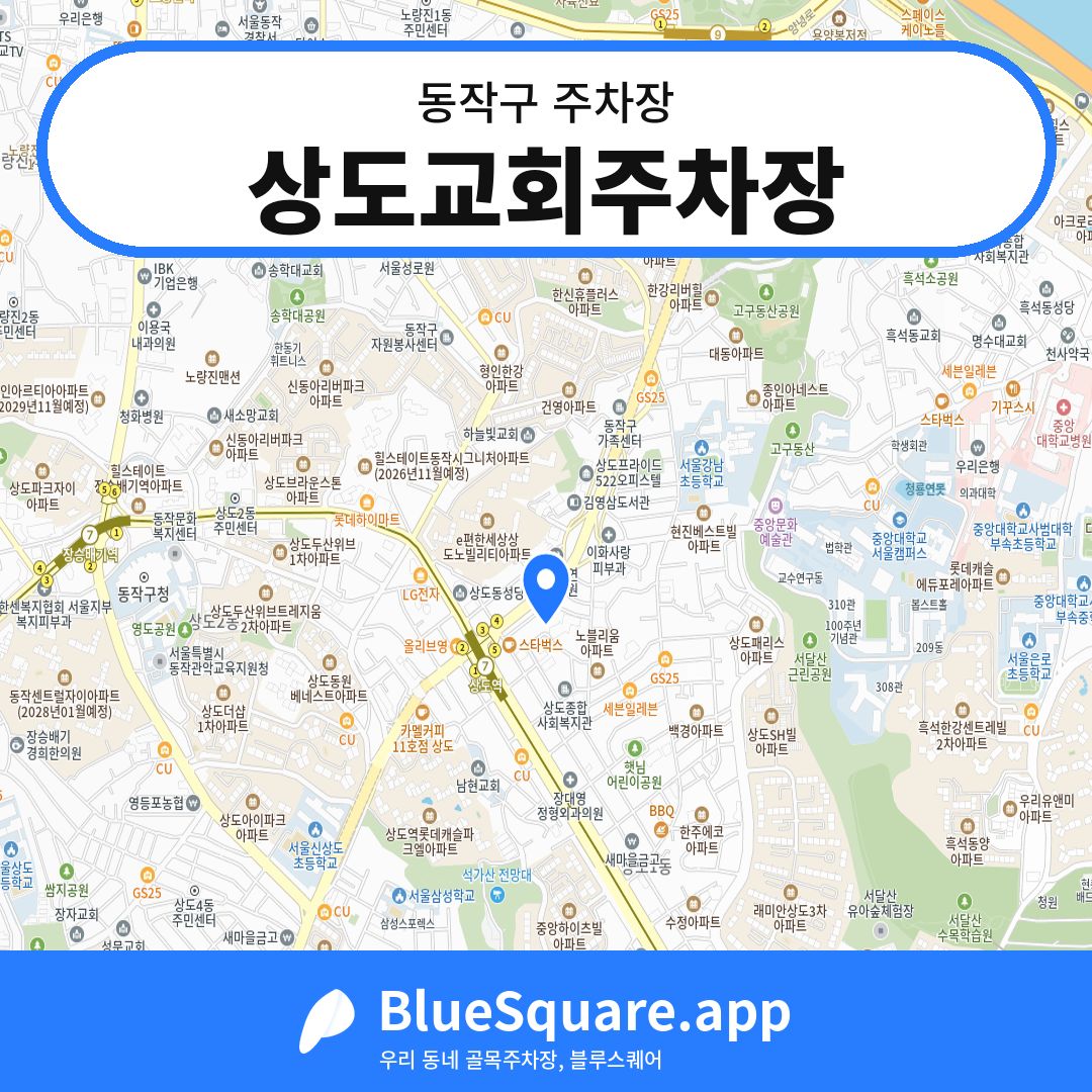 상도교회주차장 위치 지도 — 서울 동작구 | 블루스퀘어 주차
