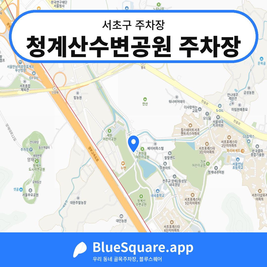 청계산수변공원 주차장 위치 지도 — 서울 서초구 | 블루스퀘어 주차