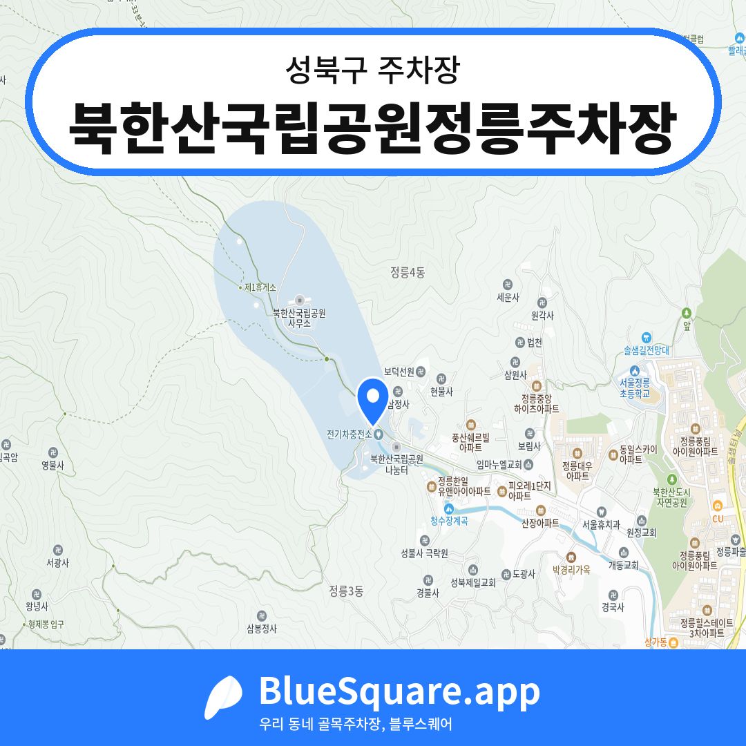 북한산국립공원정릉주차장 위치 지도 — 서울 성북구 | 블루스퀘어 주차