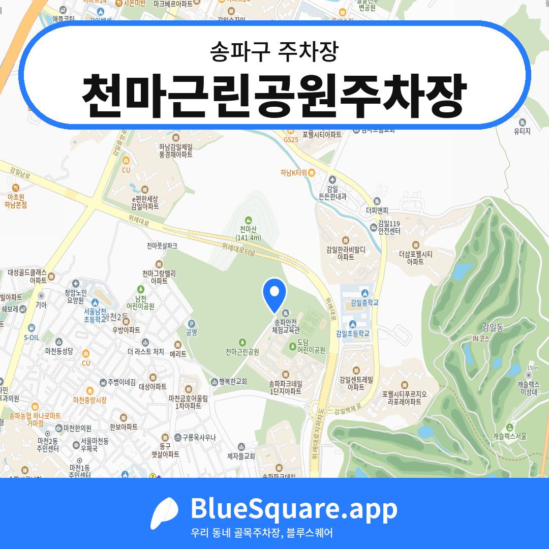 천마근린공원주차장 위치 지도 — 서울 송파구 | 블루스퀘어 주차