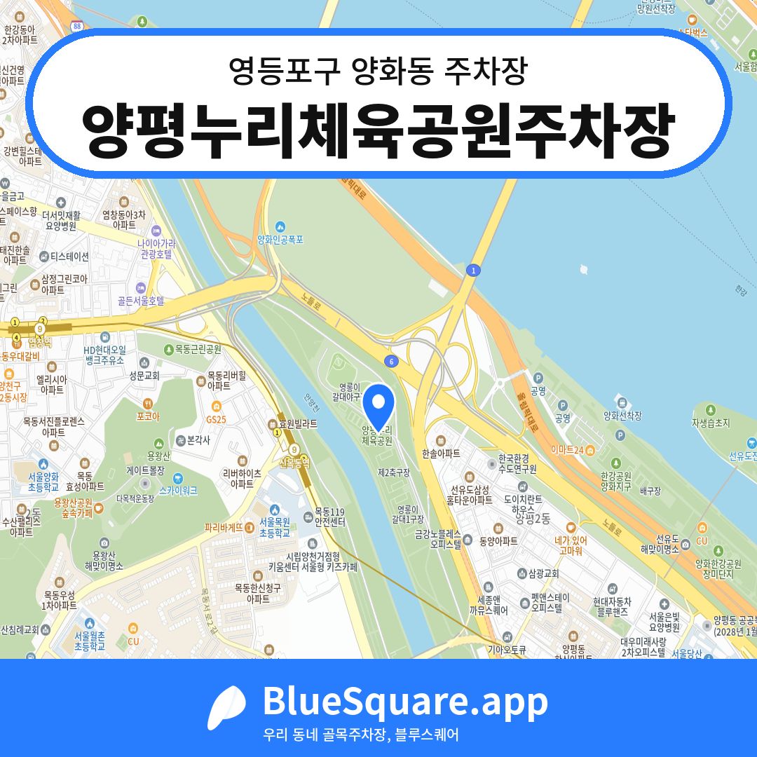 양평누리체육공원주차장 위치 지도 — 서울 영등포구 양화동 | 블루스퀘어 주차