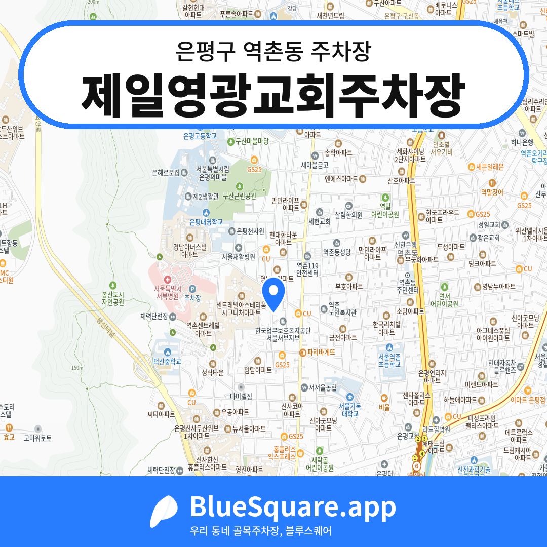 제일영광교회주차장 위치 지도 — 서울 은평구 역촌동 | 블루스퀘어 주차