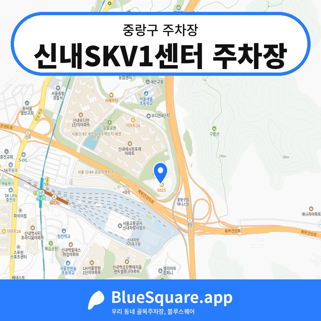신내SKV1센터 주차장 위치 지도 — 서울 중랑구 | 블루스퀘어 주차