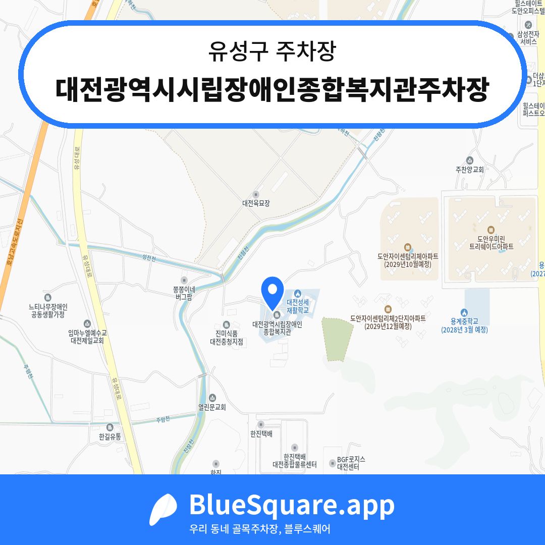 대전광역시시립장애인종합복지관주차장 위치 지도 — 대전 유성구 | 블루스퀘어 주차