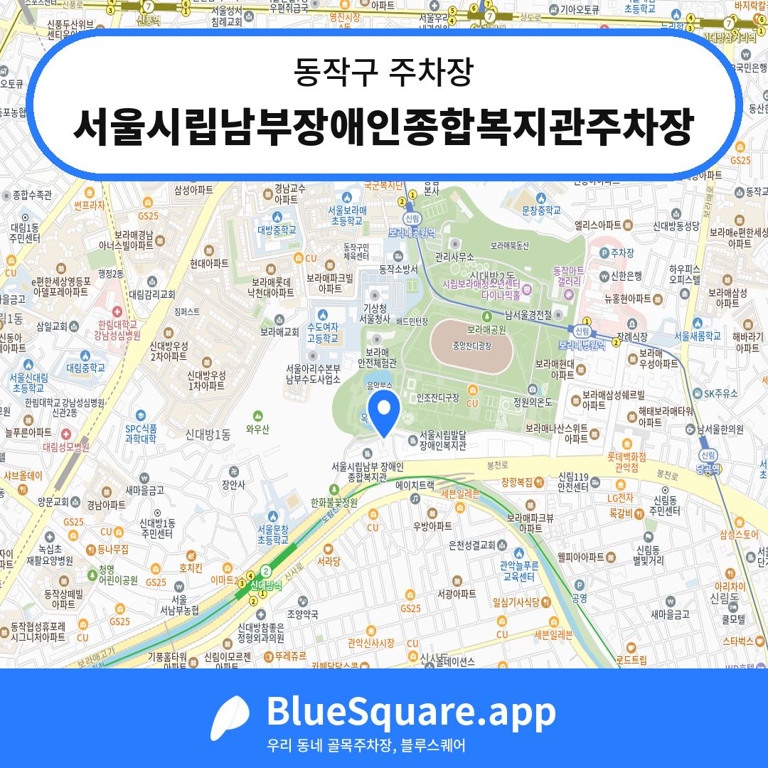 서울시립남부장애인종합복지관주차장 위치 지도 — 서울 동작구 | 블루스퀘어 주차